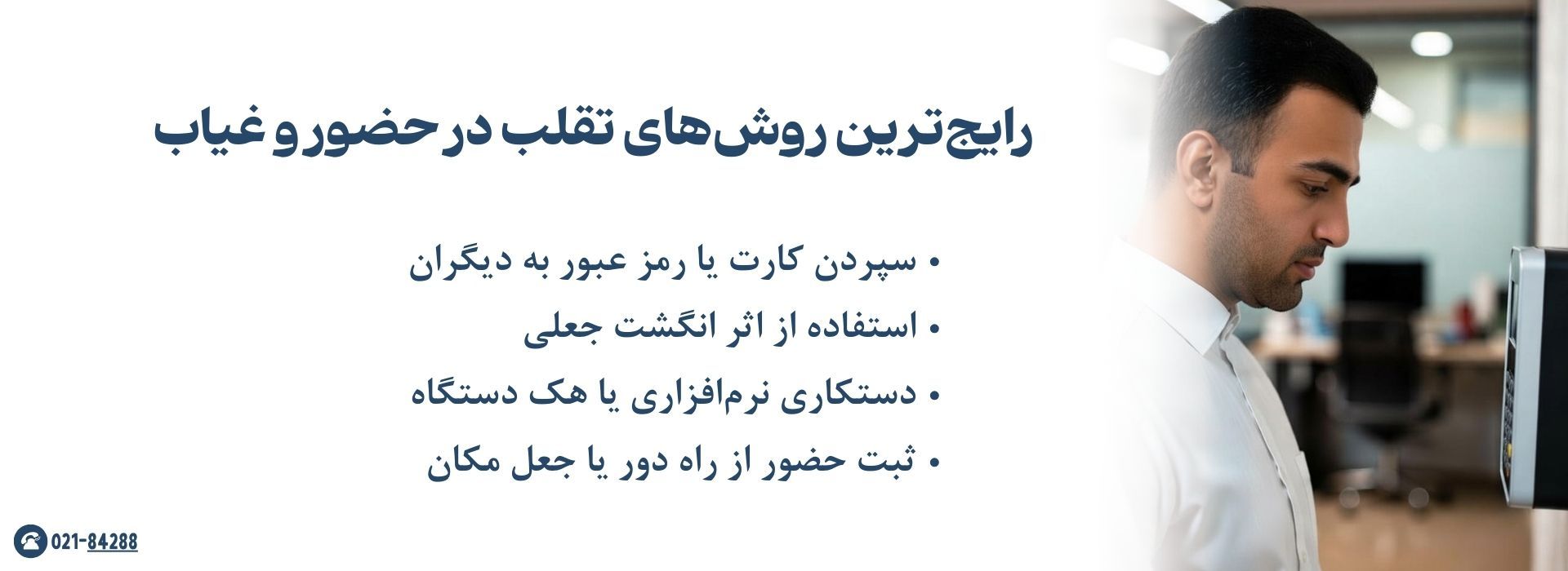 رایج‌ترین روش‌های تقلب در حضور و غیاب